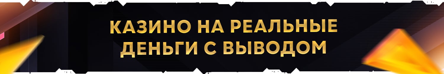 как получить деньги в виртуальных казино с выводом
