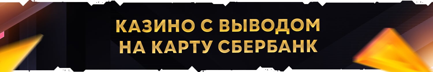 какое интернет казино выводит деньги через сбербанк